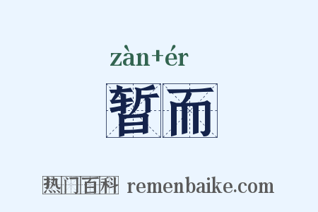 暂而是什么意思的图片